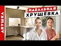 😍ВЕЛИКОЛЕПНАЯ хрущевка. 👌ПОТРЯСАЮЩИЙ ремонт ДВУХКОМНАТНОЙ квартиры.