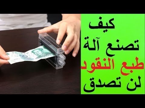 كيف تصنع الة طبع النقود في المنزل - YouTube
