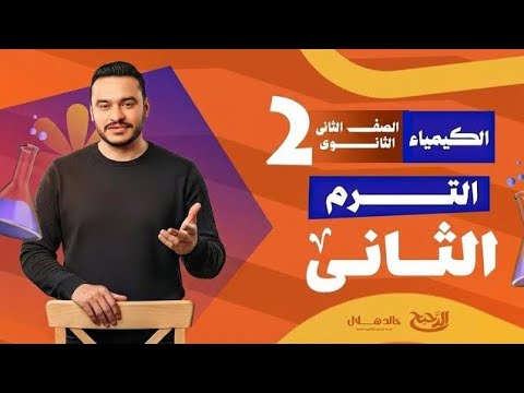 الدرس الاول كيمياء تانية ثانوي الترم التاني 2026 الروابط والاشكال الفراغية الدرس الاول كيمياء تانية ثانوي الترم التاني 2026 الروابط والاشكال الفراغية