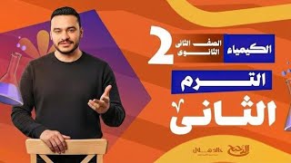الدرس الاول كيمياء تانية ثانوي الترم التاني  2026 | الروابط والاشكال الفراغية