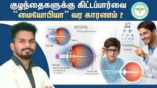குழந்தைகளுக்கு கிட்டப்பார்வை “மையோபியா” வர காரணம் ? Myopia (Nearsightedness): Causes &Treatment !
