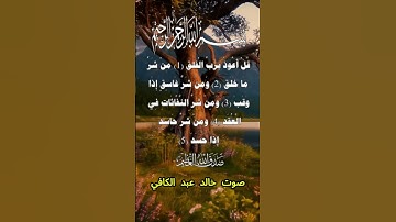 سورة الفلق كاملة برواية حفص عن عاصم بصوت القارئ الشيخ خالد عبد الكافي
