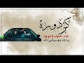 كزدورة ناصيف زيتون و ابو ورد بدون موسيقى دفوف فقط اغاني بدون ميوزك بالدف