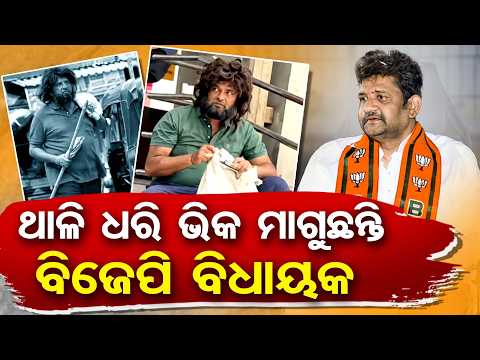 ଥାଳି ଧରି ଭିକ ମାଗୁଛନ୍ତି ବିଜେପି ବିଧାୟକ | Odisha Reporter