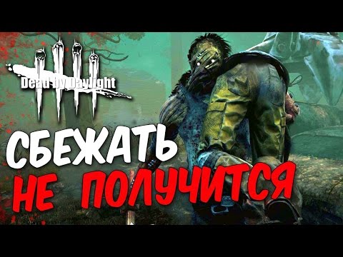 Видео: Dead by Daylight  — СБЕЖАТЬ НЕ ПОЛУЧИТСЯ!БИЛЛИ УБЬЕТ ВСЕХ!