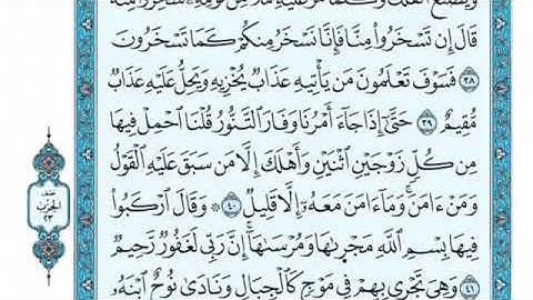 تلاوة سورة هود من الآية 39 إلى الآية 40