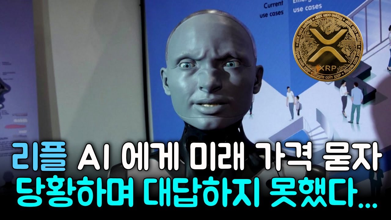[ 리플 XRP ] AI 에게 가격 묻자... 당황하며 한마디
