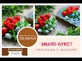 Мыло-букет тюльпаны с мускари/Мыловарение/Кузнецовы Family
