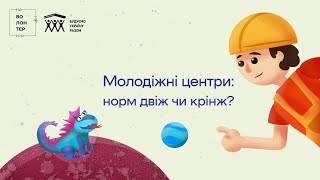 НАволонтерИЛИ про молодіжні центри ТИЗЕР