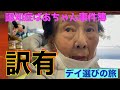 デイで孤立？穴あき靴下からデイサービス探しの旅へ【認知症おばあちゃん事件簿】