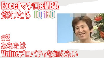 【 Excel マクロ VBA 】これが解ければIQ170 #2 実は９割が知らないValueプロパティ