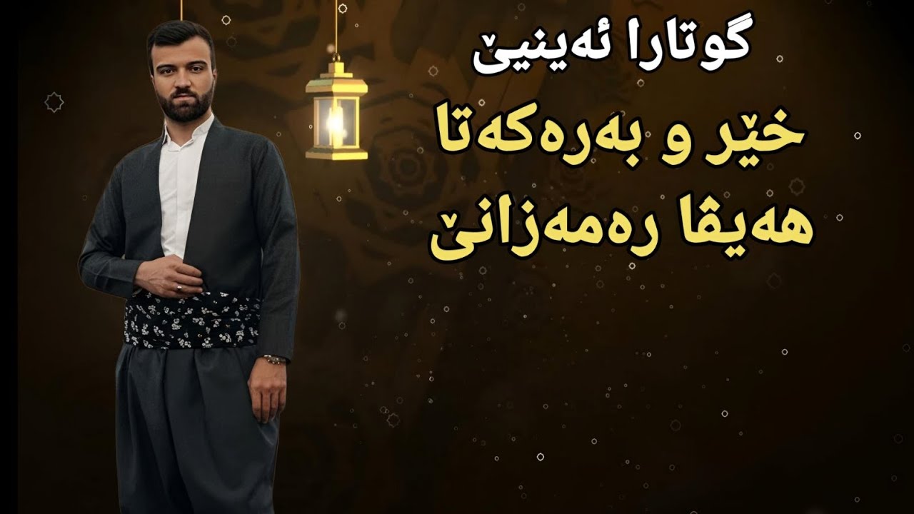 گوتارائەینیێ2026/2/20((خێراهەیفارەمەزانێ))ملابرهان بەرواری