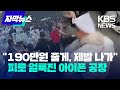 [자막뉴스] "190만원 줄게, 제발 나가"...피로 얼룩진 세계 최대 아이폰 생산 기지 / 2022.11.25. - KBS News