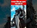 भगवान शिव का पहला भक्त कौन है? #viral #trending #shortvideo #shorts