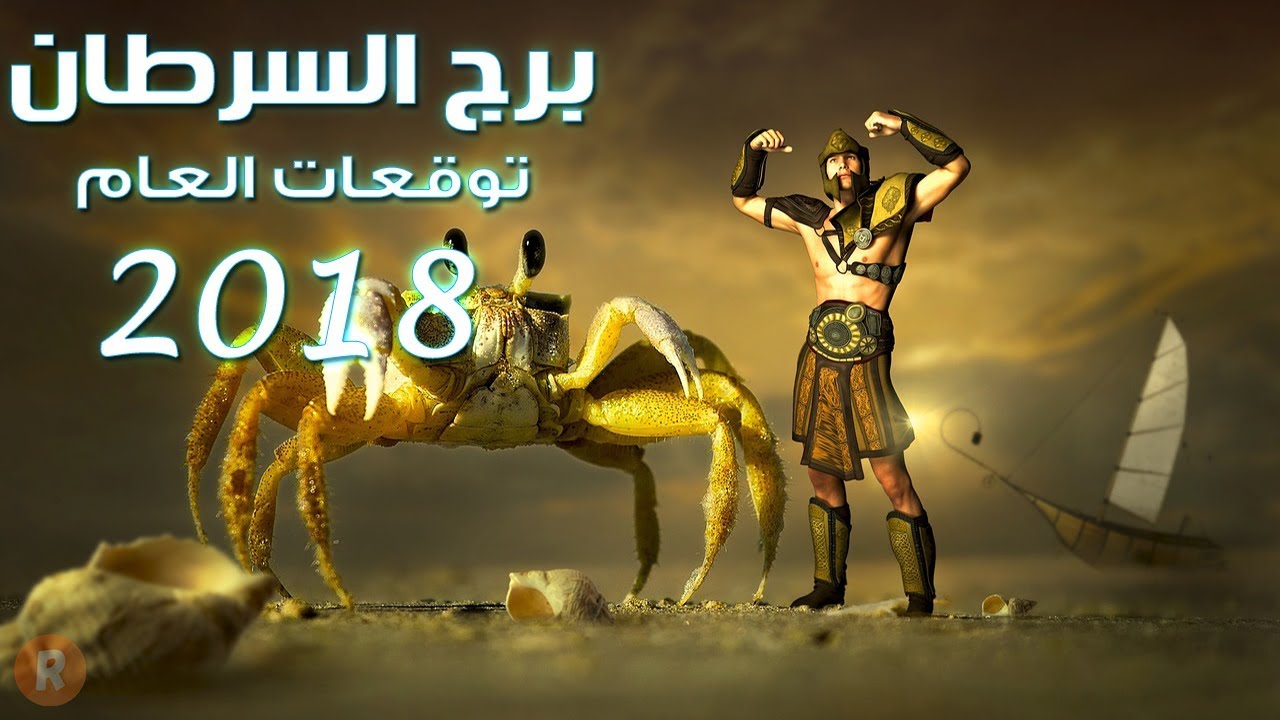 توقعات برج السرطان لعام 2018