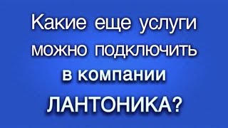 Какие ещё услуги можно подключить в компании Лантоника?(Предоставляем услуги: виртуальный номер, виртуальная АТС, выгодная междугородняя связь, онлайн-консультан..., 2014-03-21T15:02:49.000Z)