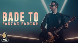 Farzad Farokh - Bade To | OFFICIAL TRACK فرزاد فرخ - بعد تو