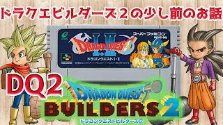 【DQB2発売記念】#9 ドラクエ２はじめから ロト三部作SFC版を一挙にプレイ☆【ドラクエビルダーズ 2】