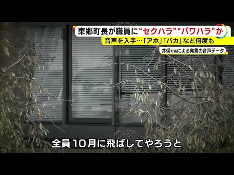 東郷町長が職員にハラスメントか 入手音声に「全員飛ばしてやる」  手術する女性に「巨乳になって戻ってくるの」