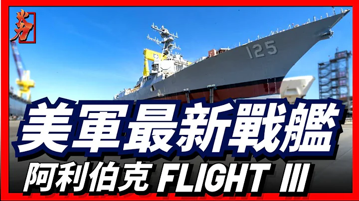 美国海军Arleigh Burke class destroyer最新战舰，究竟升级在哪？ - 天天要闻