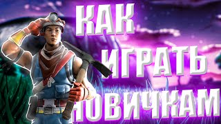 КАК ИГРАТЬ НОВИЧКАМ!? | FORTNITE