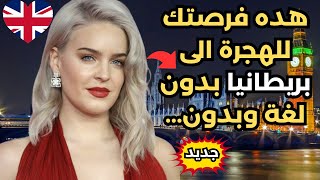 الهجرة الى بريطانيا 2023 | فيزا دراسة اللغة الإنجليزية في بريطانيا