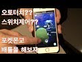 오토터치?? 스위치제어?? 포켓몬고 배틀을 해봅시다! Pokemon Go Tip