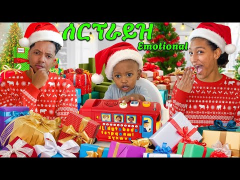 ከሚካኤላ እና ሳምሶን ጋር ስጦታ ተሰጣጠን 🎁 