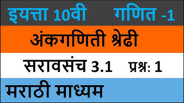 Question 1 | Practice set 3.1 | अंकगणिती श्रेढी | सरावसंच 3.1 | class 10 | arithmetic progression