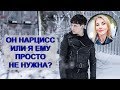 Он НАРЦИСС или я ему просто НЕ НУЖНА?