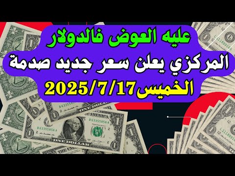 اسعار الدولار والعملات فى البنك اليوم الخميس 17 7 2025 فى مصر