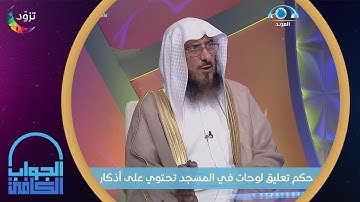 حكم تعليق لوحات في المسجد تحتوي على أذكار ما بعد الصلاة