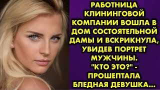 видео: Работница клининговой компании вошла в дом состоятельной дамы и вскрикнула, увидев портрет мужчины.. картинка: Работница клининговой компании вошла в дом состоятельной дамы и вскрикнула, увидев портрет мужчины..