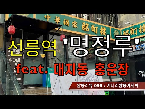 099 명정루 (서울 선릉역) 중식맛집 짬뽕맛집 리뷰 feat. 홍운장 (서울 대치동) by 키다리짬뽕아저씨