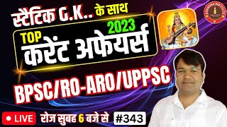 CURRENT AFFAIRS FOR ALL EXAM 2023 | LIVE SHOW 343 EPISODE | BSPC/UPPSC/RO-ARO CURRENT AFFAIRS 2023