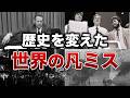 歴史を変えてしまったヤバすぎる世界の凡ミス７選【ゆっくり解説】