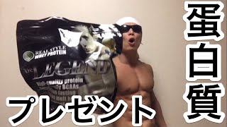 ３キロのプロテインあげちゃう！！