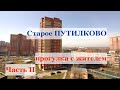 Жизнь в деревне Путилково. Часть 2: Старое Путилково, с чего все начиналось