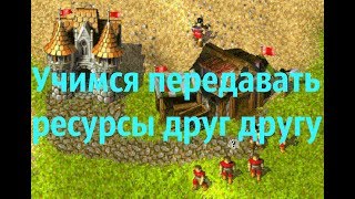 KaM Remake Учимся передавать ресурсы друг другу (обучение) KaM Remake Учимся передавать ресурсы друг другу (обучение)