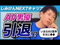 【引退宣言⁉︎】「AV新法で面白味が激減」26年間のキャリアに疑問を持ち始めたしみけんさんの真意をメディア初告白。