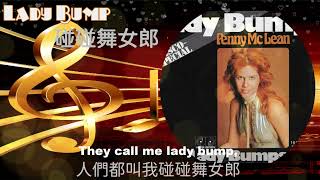 Lady Bump碰碰舞女郎(強烈混音版)~Penny McLean佩尼·麥連 (1975)【70s懷舊舞曲經典】