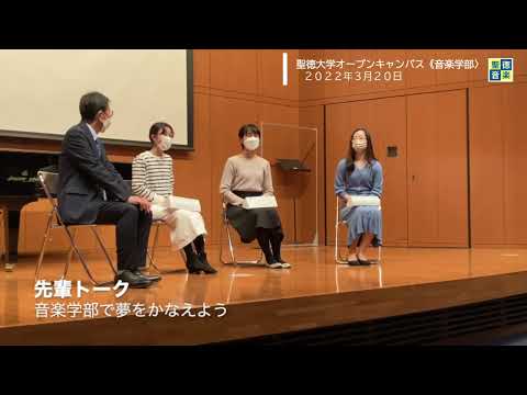 聖徳大学音楽学部2022：3/20ｵｰﾌﾟﾝｷｬﾝﾊﾟｽ「先輩トーク」