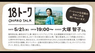 18トーク「guest：（ソーシャルあれこれの）プランナー　大塚智子さん」