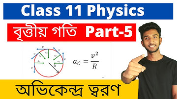 Centripetal Acceleration Class 11 Physics in Bengali |Uniform Circular Motion |Part-5 |Let