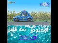 فاصل قناة النهار zee اودبودز بعد قليل mp3