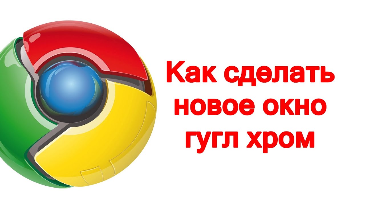Как сделать окно гугл хром фото 56