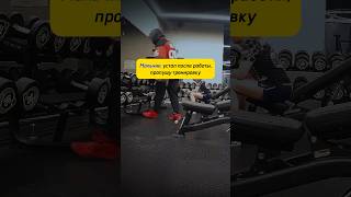 Подпишись, бро😉🏎️ #gymmotivation #gym #gymbro #рекомендации #юмор #спорт #flikest #fitness #humor