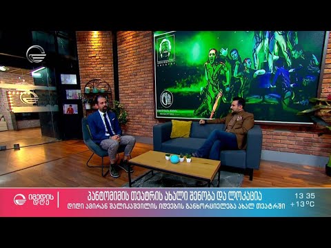 პანტომიმის თეატრის ახალი შენობა და ლოკაცია