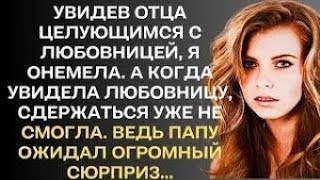 видео: Увидев отца целующимся с любовницей, я онемела. А когда узнала, кто его любовница, сдержаться уже... картинка: Увидев отца целующимся с любовницей, я онемела. А когда узнала, кто его любовница, сдержаться уже...