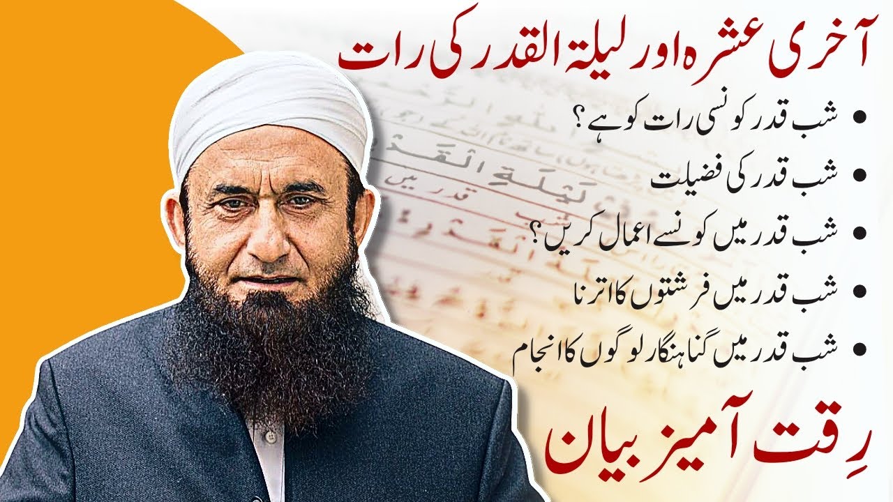 Shab E Qadar Ki Raat Ki Fazilat Lailatul Qadar Ki Raat Special Bayan shab-e-qadar-ki-raat-ki-fazilat-lailatul-qadar-ki-raat-special-bayan
